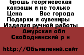 брошь георгиевская канзаши и не только › Цена ­ 50 - Все города Подарки и сувениры » Изделия ручной работы   . Амурская обл.,Свободненский р-н